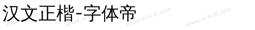 汉文正楷字体转换