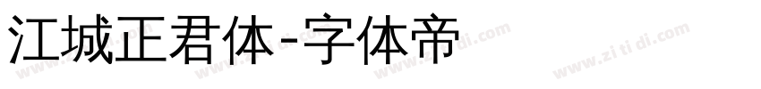 江城正君体字体转换