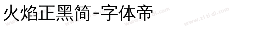 火焰正黑简字体转换