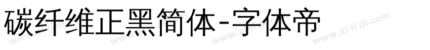 碳纤维正黑简体字体转换