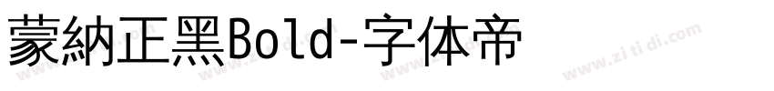 蒙納正黑Bold字体转换