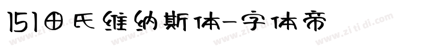 151田氏维纳斯体字体转换