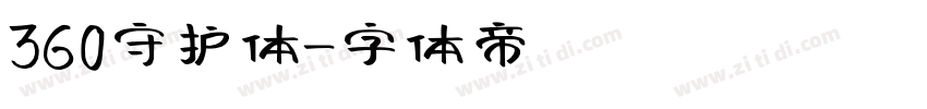 360守护体字体转换