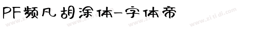 PF频凡胡涂体字体转换