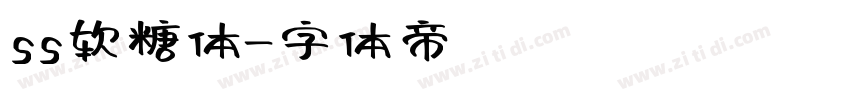 ss软糖体字体转换