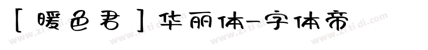 【暖色君】华丽体字体转换