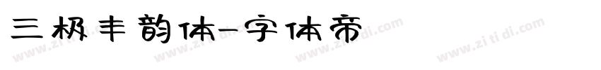 三极丰韵体字体转换