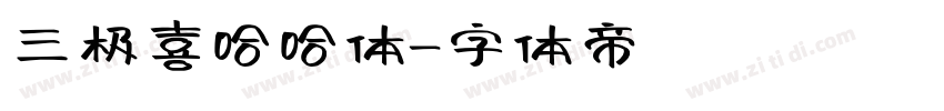 三极喜哈哈体字体转换