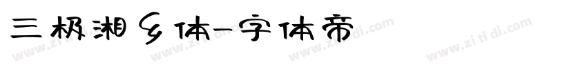 三极湘乡体字体转换