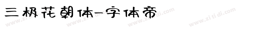 三极花朝体字体转换