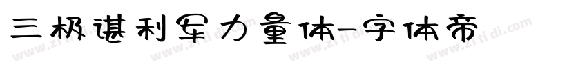 三极谌利军力量体字体转换