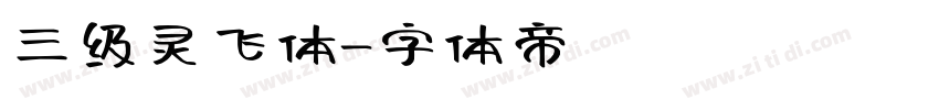 三级灵飞体字体转换