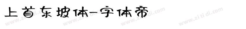 上首东坡体字体转换