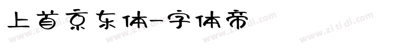 上首京东体字体转换