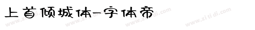 上首倾城体字体转换