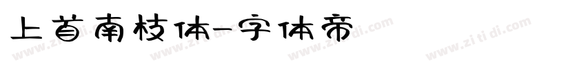 上首南枝体字体转换