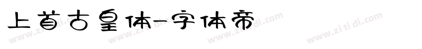 上首古皇体字体转换