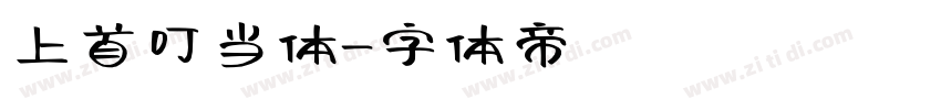 上首叮当体字体转换