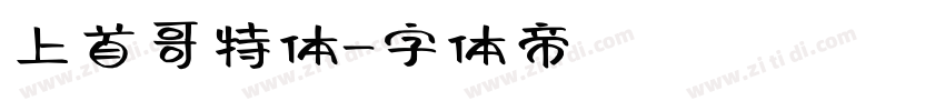 上首哥特体字体转换