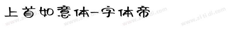 上首如意体字体转换