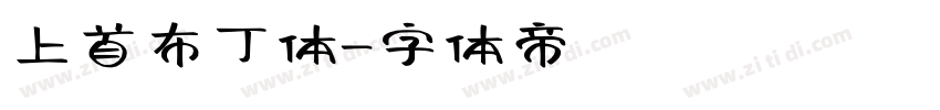 上首布丁体字体转换