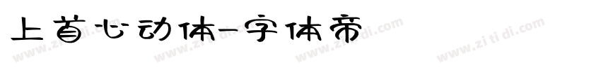 上首心动体字体转换