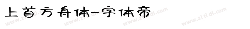 上首方舟体字体转换