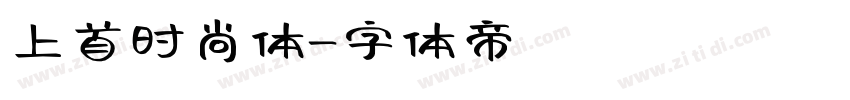 上首时尚体字体转换