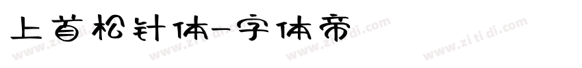 上首松针体字体转换