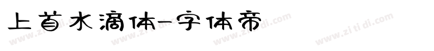 上首水滴体字体转换