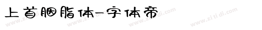 上首胭脂体字体转换