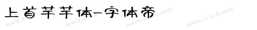 上首芊芊体字体转换