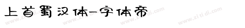 上首蜀汉体字体转换