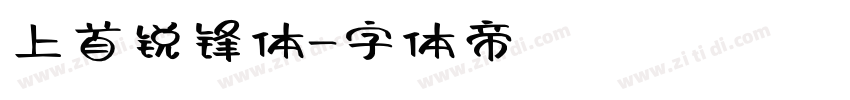 上首锐锋体字体转换