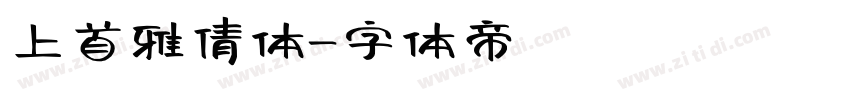 上首雅倩体字体转换