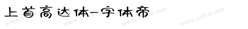 上首高达体字体转换