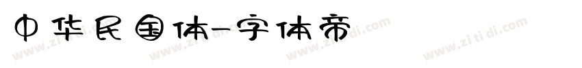 中华民国体字体转换