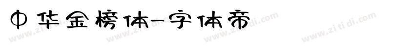 中华金榜体字体转换