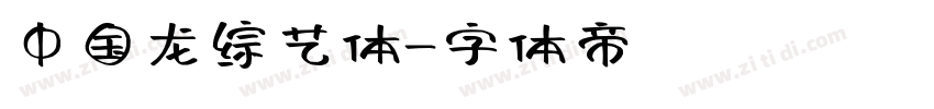 中国龙综艺体字体转换