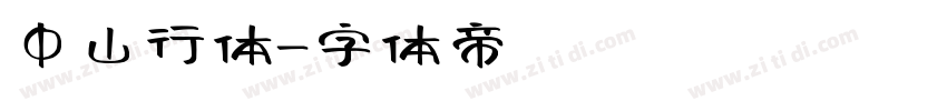 中山行体字体转换