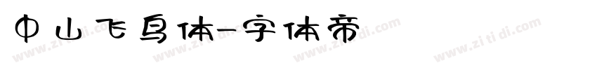 中山飞鸟体字体转换