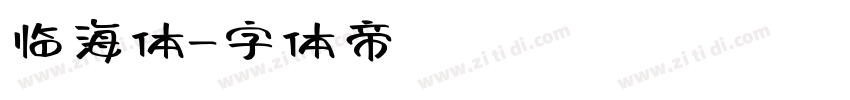 临海体字体转换