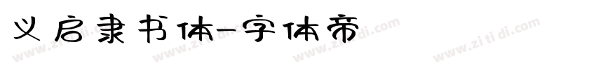 义启隶书体字体转换