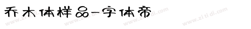 乔木体样品字体转换