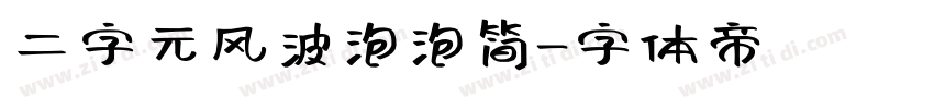 二字元风波泡泡简字体转换