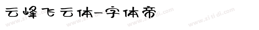 云峰飞云体字体转换