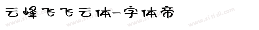 云峰飞飞云体字体转换