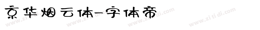 京华烟云体字体转换