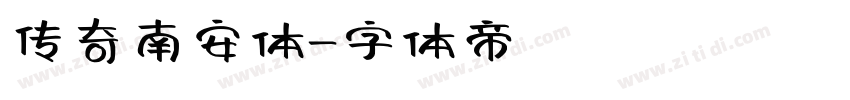 传奇南安体字体转换