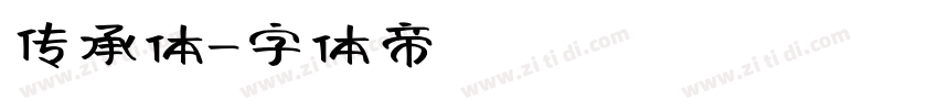 传承体字体转换